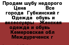 Продам шубу недорого › Цена ­ 8 000 - Все города, Губкинский г. Одежда, обувь и аксессуары » Женская одежда и обувь   . Кемеровская обл.,Междуреченск г.